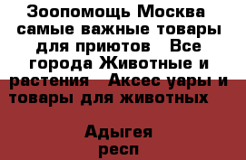 Зоопомощь.Москва: самые важные товары для приютов - Все города Животные и растения » Аксесcуары и товары для животных   . Адыгея респ.,Адыгейск г.